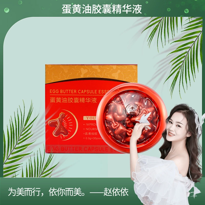 【依依专属】云锦熙蛋黄油胶囊精华液