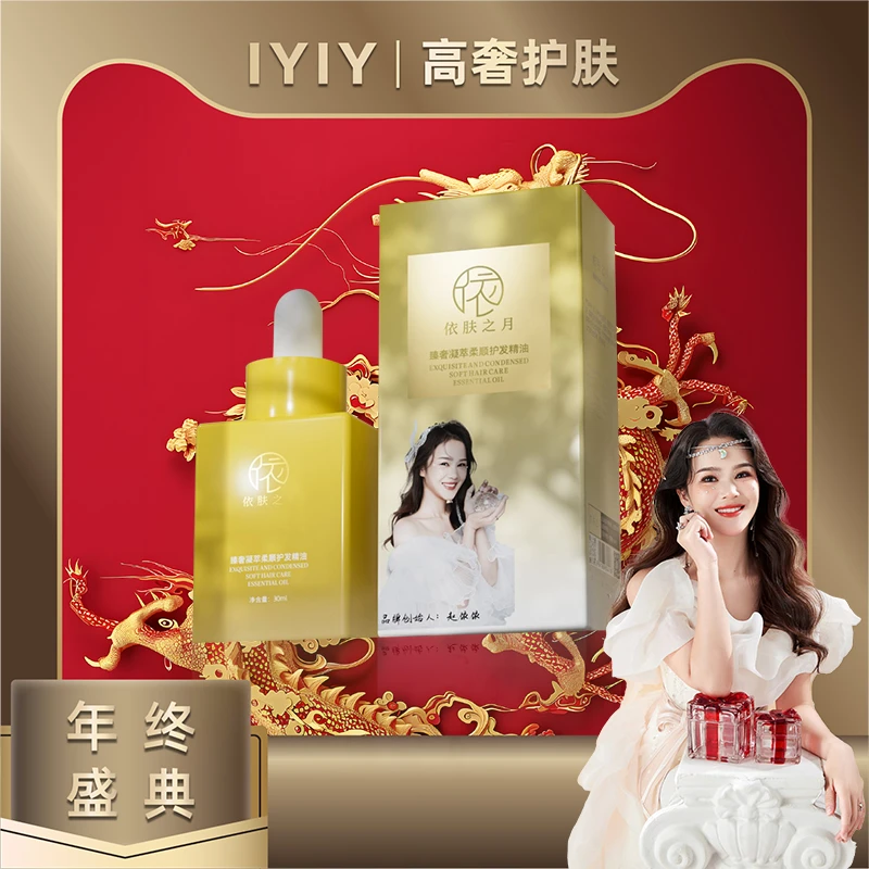 【年终盛典】依肤之月臻奢凝萃柔顺护发精油
