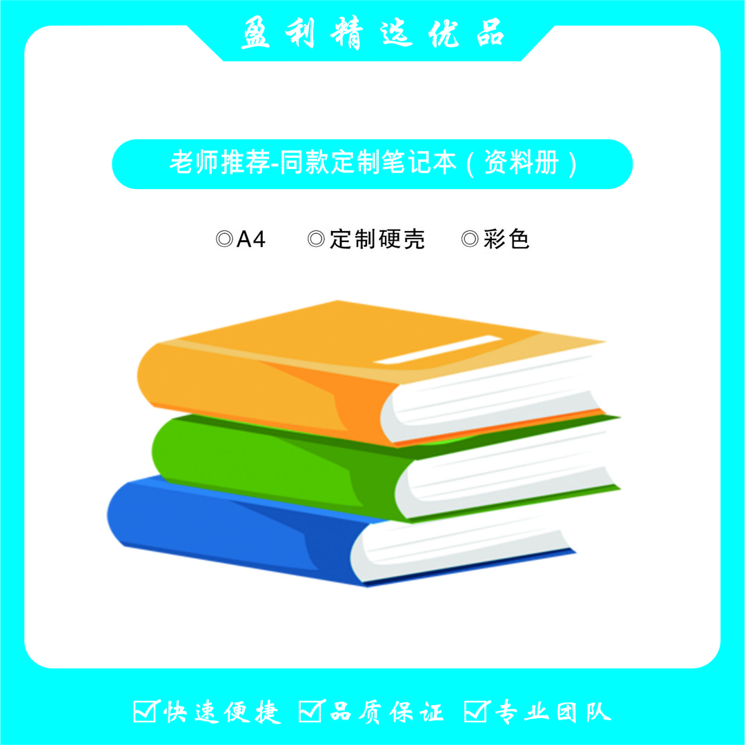 【王老师推荐】-定制七，八，九阅读笔记资料册（本册）