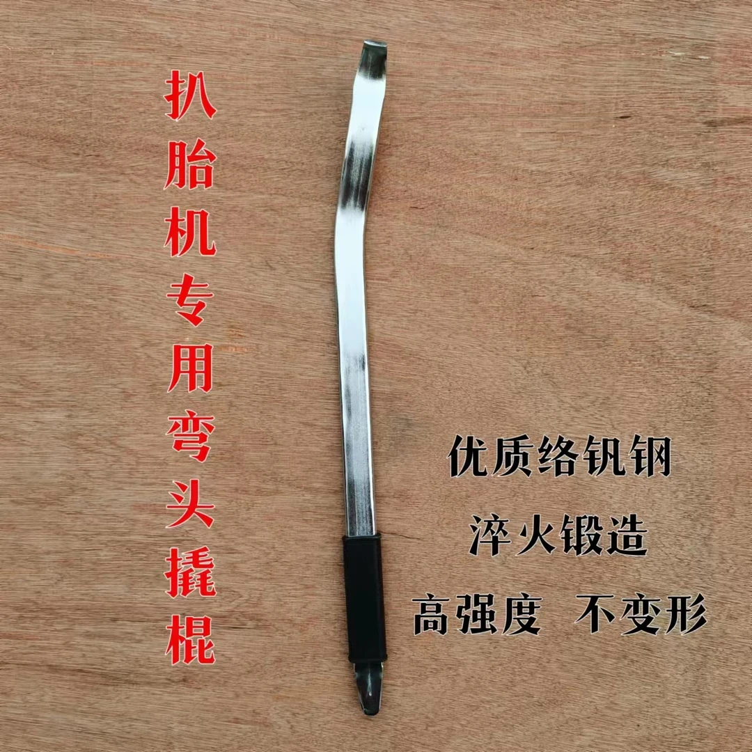 扒胎机撬棍弯钩汽车真空胎补胎翘板撬杠扁平胎防爆胎专用工具50cm