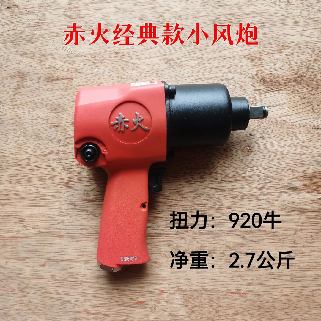 赤火经典款耐用型小风炮920牛扭力1/2头气动扳手风扳风暴汽修补胎