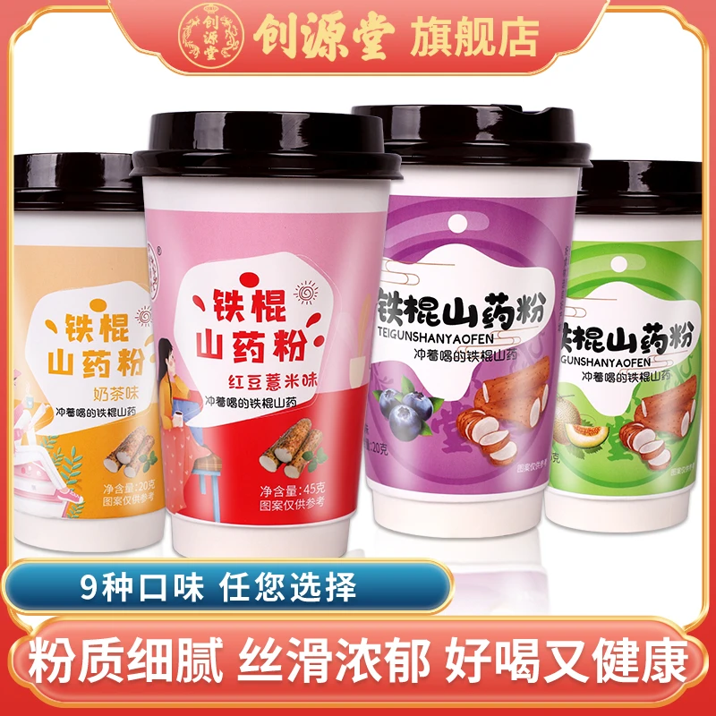 创源堂铁棍山药冲泡杯山药奶茶红豆口味随机原味果味香浓到手8杯