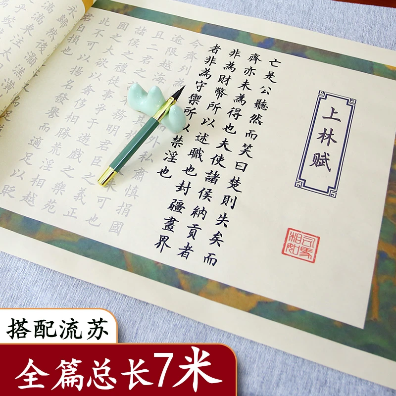上林赋临摹字帖长卷临慕全篇卷轴礼盒钢笔式毛笔送女朋友送男朋友