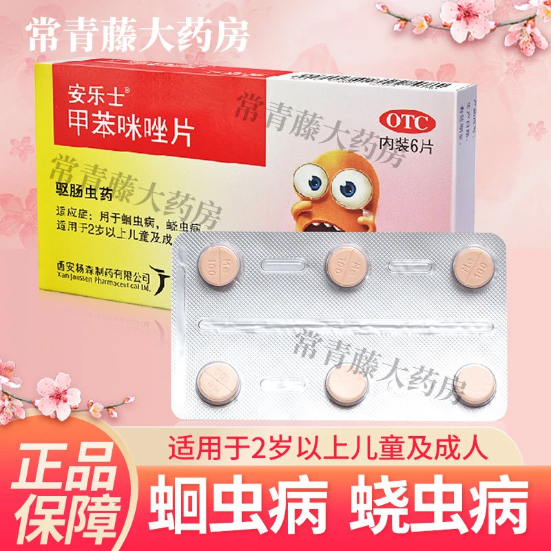 安乐士甲苯咪唑片100mg*6片 用于蛔虫病 蛲虫病