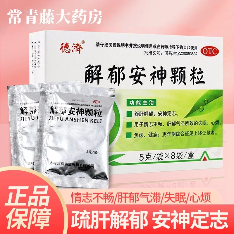德济解郁安神颗粒 5g*8袋 舒肝解郁 安神定志 情志不畅 失眠 健忘
