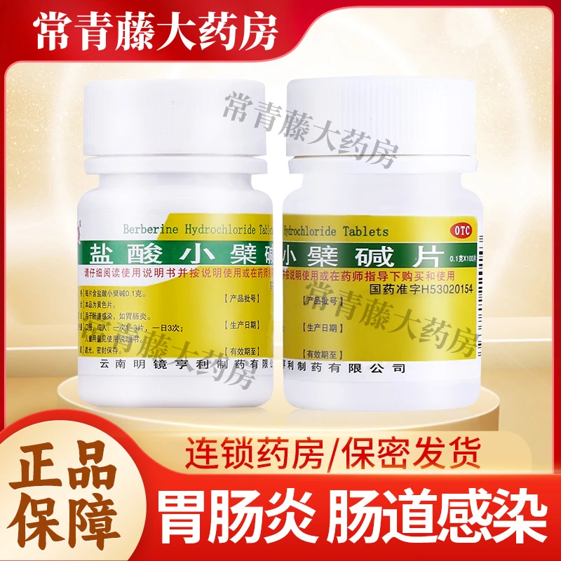 昆鹰盐酸小檗碱片0.1g*100片 胃肠炎 肠道感染