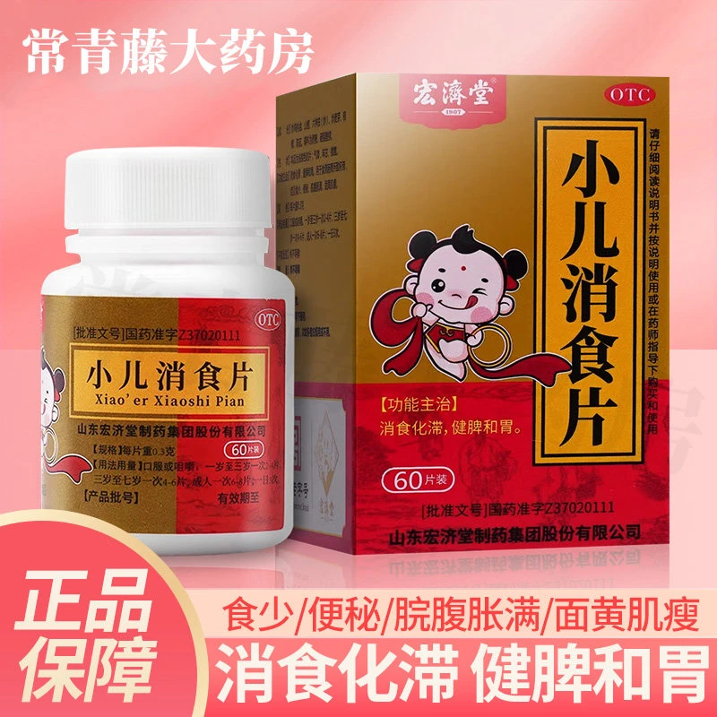 宏济堂小儿消食片0.3g*60片 食滞肠胃所致积滞症见食少便秘脘腹胀满面黄