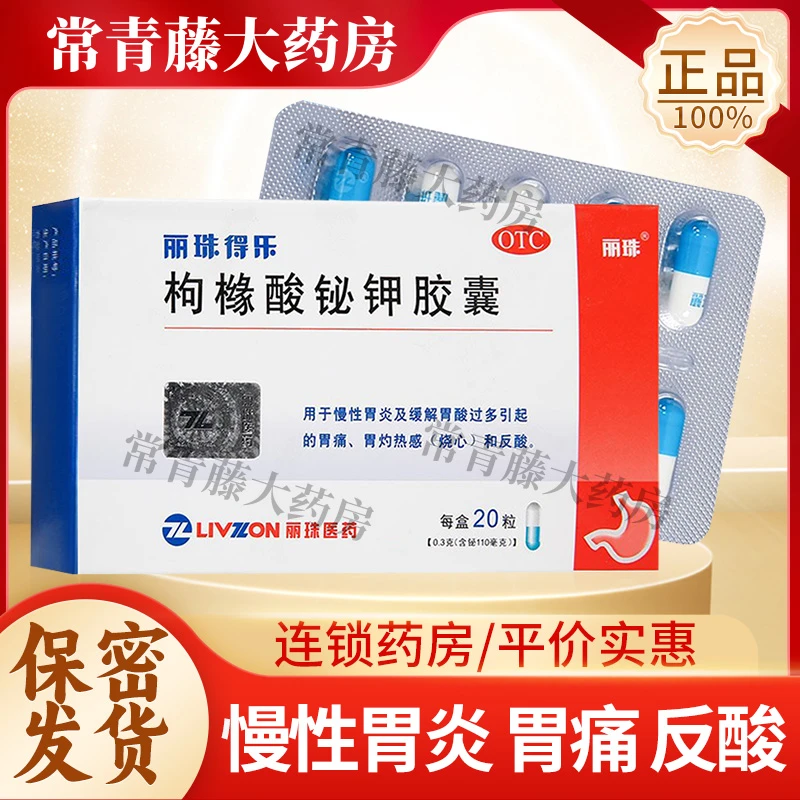 丽珠得乐枸橼酸铋钾胶囊0.3g*20粒胃炎缓解胃酸过多胃痛灼热烧心反酸