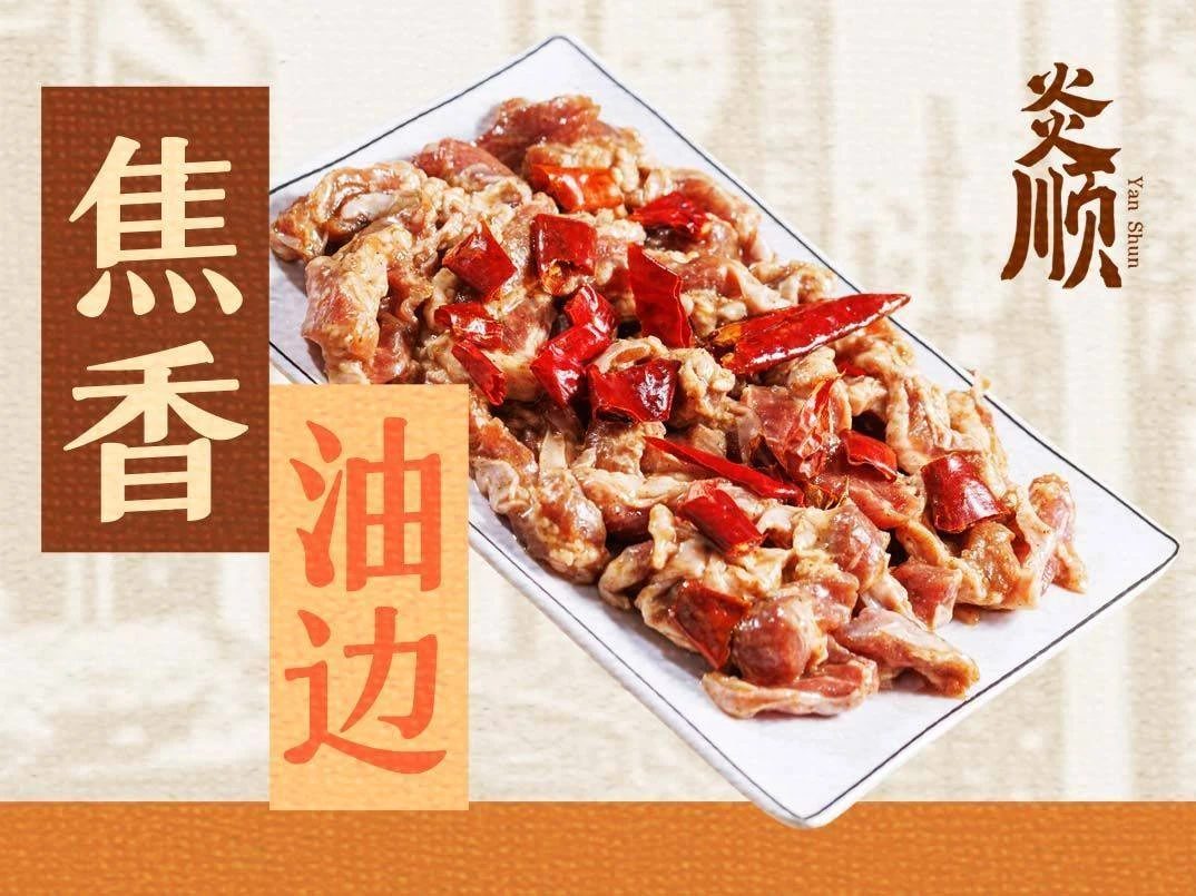 炎顺县城烤盘焦香油边