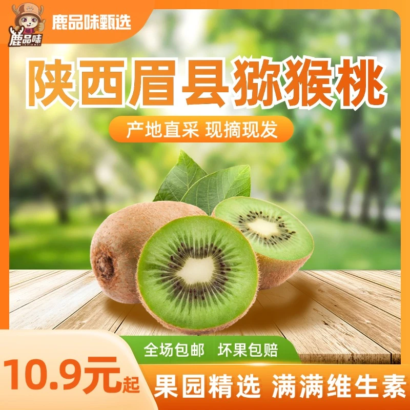 【鹿品味好物】陕西眉县徐香猕猴桃新鲜营养软糯酸甜陕西特产甜美