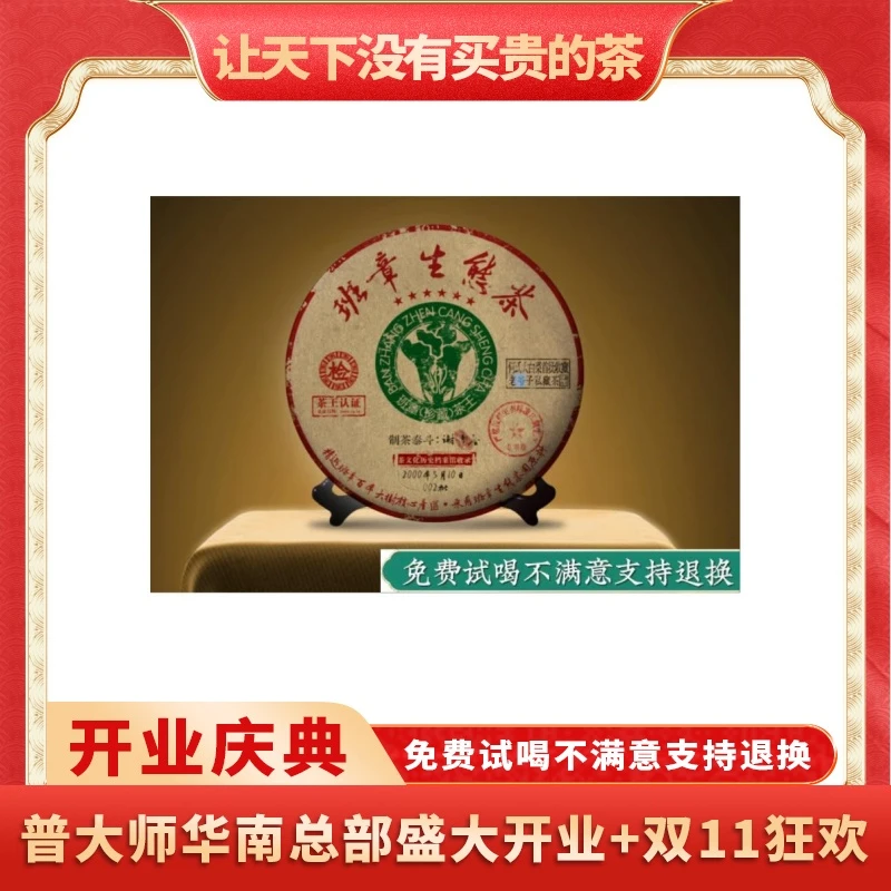 【琴姐开业庆典专属】班章生态茶王-熟茶 云南普洱茶