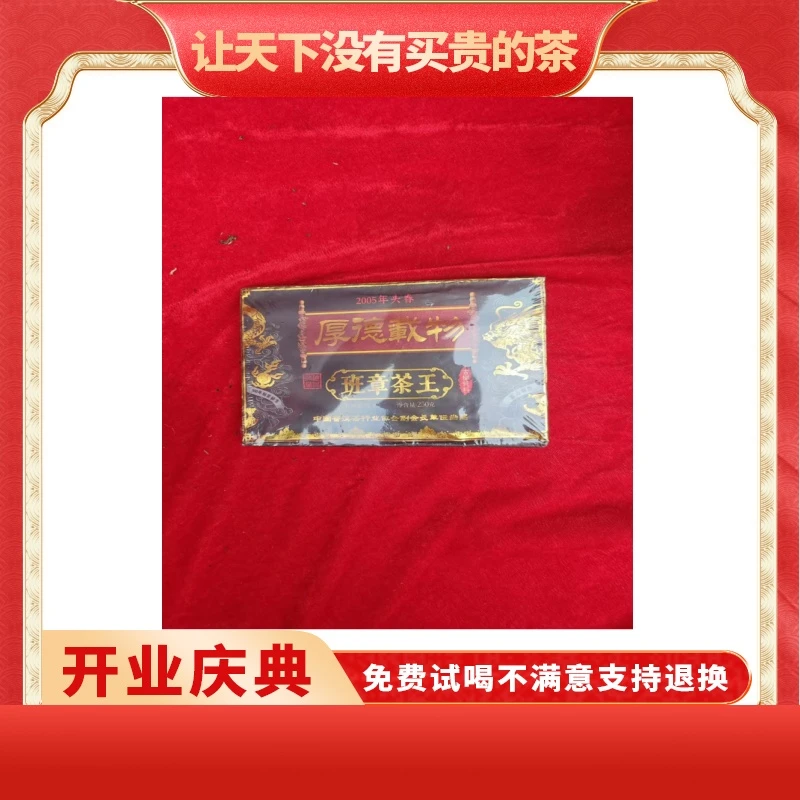 【普大师专享】厚德载物-班章茶王-生