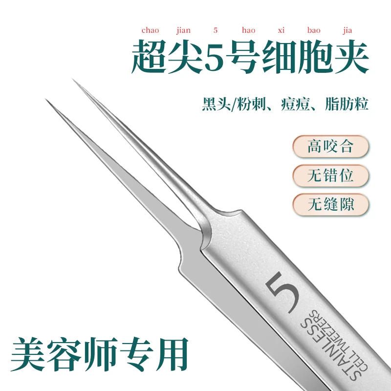 超尖5号细胞夹去黑头粉刺美容院同款镊子粉刺针挑痘痘黑头细胞夹