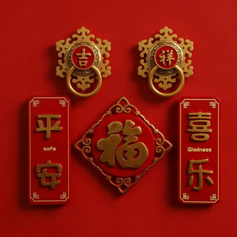 春节新年冰箱贴磁贴虎年个性创意平安喜乐福字冰箱装饰磁力磁吸贴