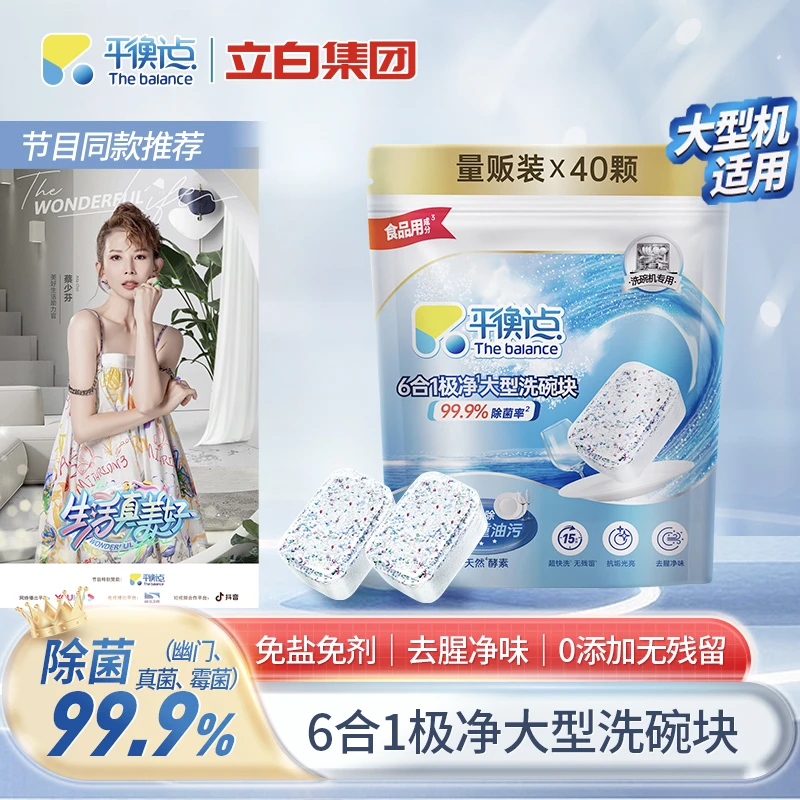 【立白集团】平衡点大型洗碗块40颗   洗碗机专用洗涤剂光亮去污