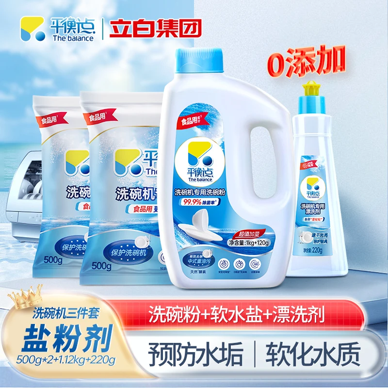【立白】平衡点洗碗机专用洗碗粉+洗碗盐+漂洗剂 洗碗机洗涤剂套装