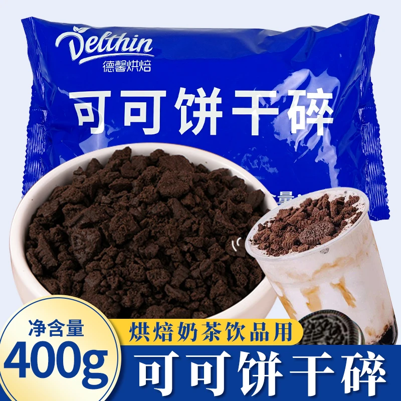 德馨可可黑巧克力饼干碎奶茶店香酥木糠杯保质期香浓风味烘焙原料
