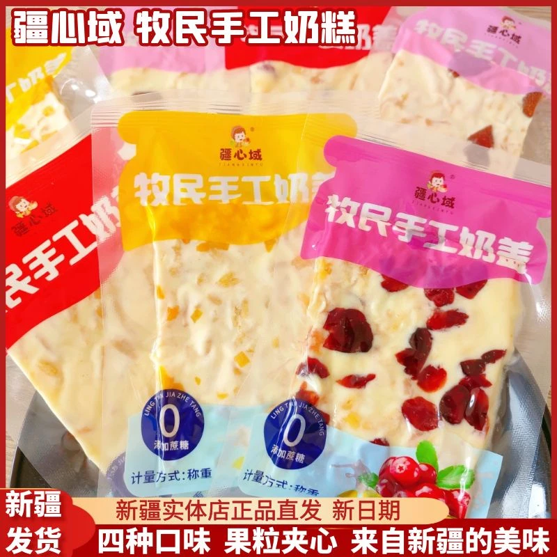 疆心域牧民手工奶盖新疆特产独立包装四种口味网红零食水果粒奶盖