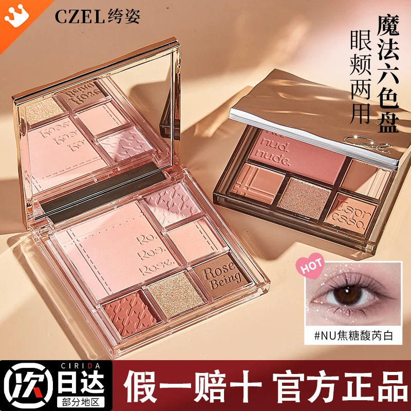 CZEL绔姿柔色渐变多功能眼影盘