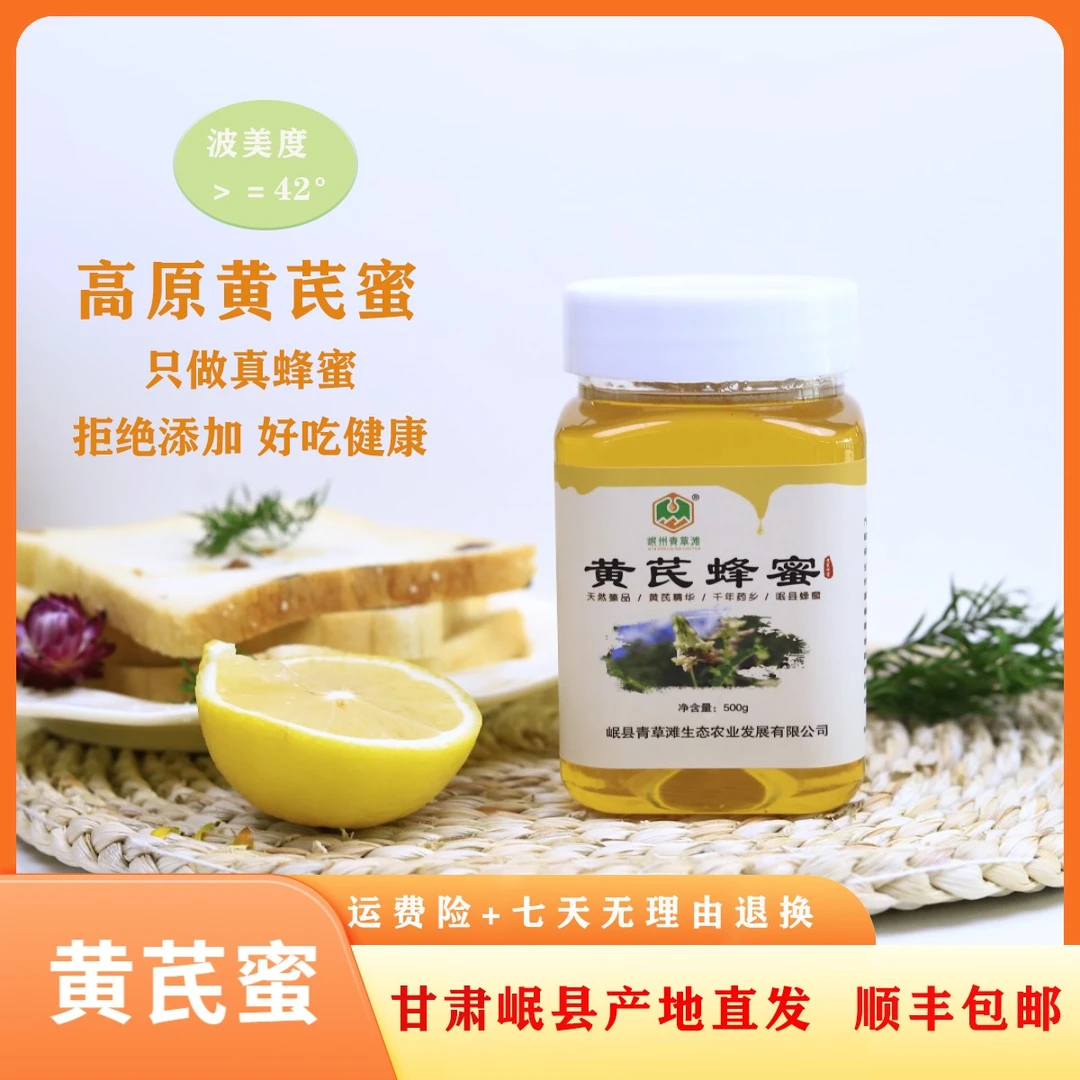 正宗黄芪蜜【假一赔十】高海拔2800米自然封盖成熟元气蜜