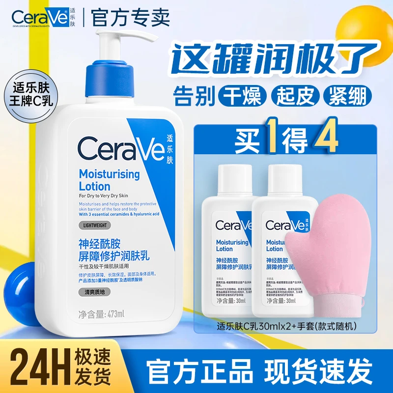 适乐肤c乳长效保湿女士身体乳神经酰胺补水舒缓滋润修护乳473ml