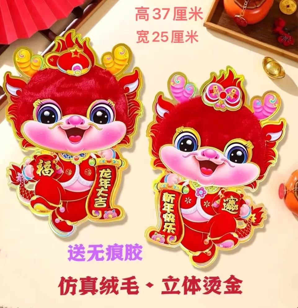 【年货优选】2024龙年立体生肖对贴毛绒烫金卡通对贴新年装饰墙贴