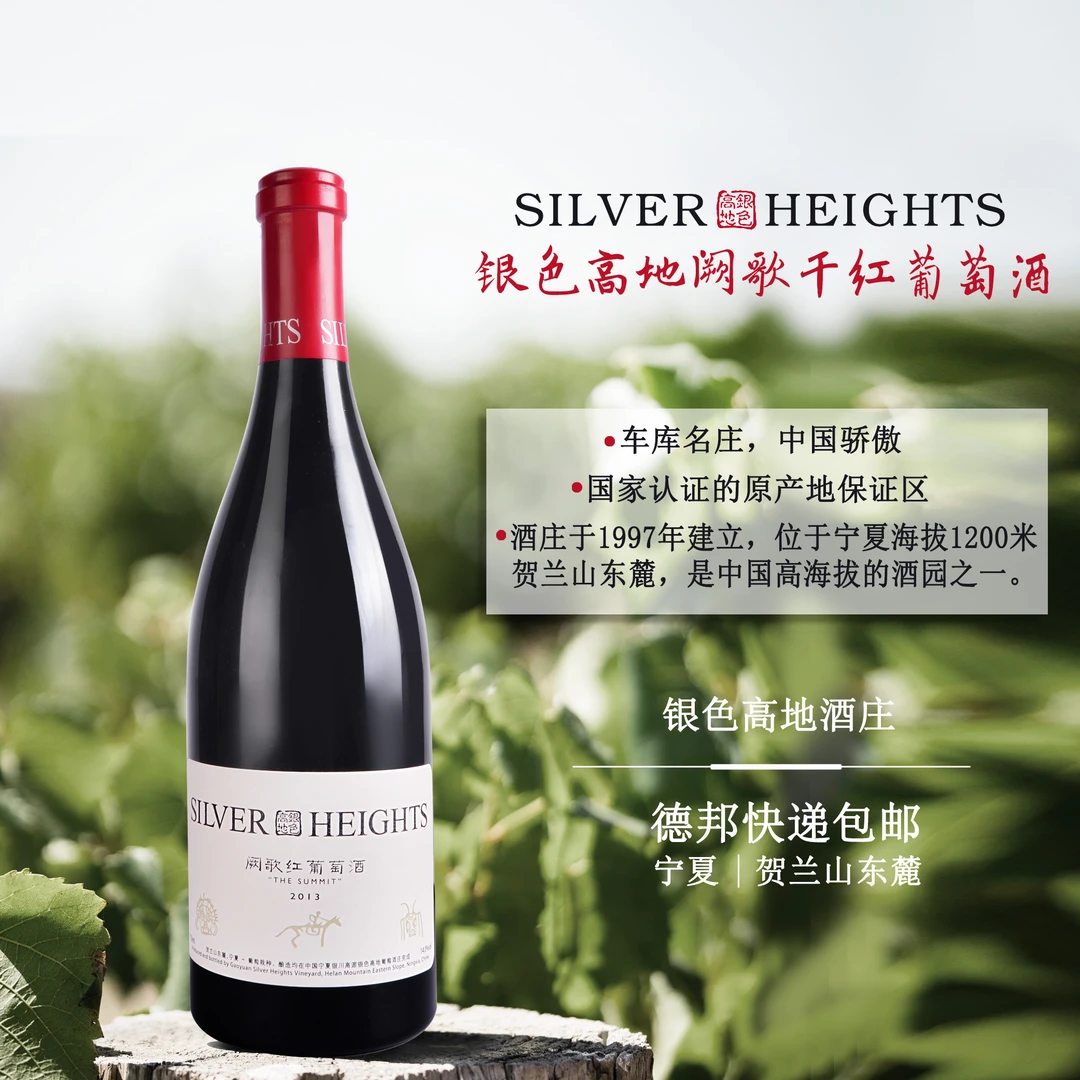 银色高地 2013阙歌干红 车库名庄 宁夏贺兰山东麓 绝唱之歌 750ml