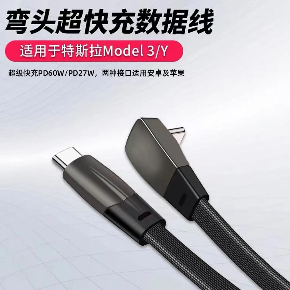适用于特斯拉Model3/Y弯头手机充电线车载苹果PD快充type-c数据线