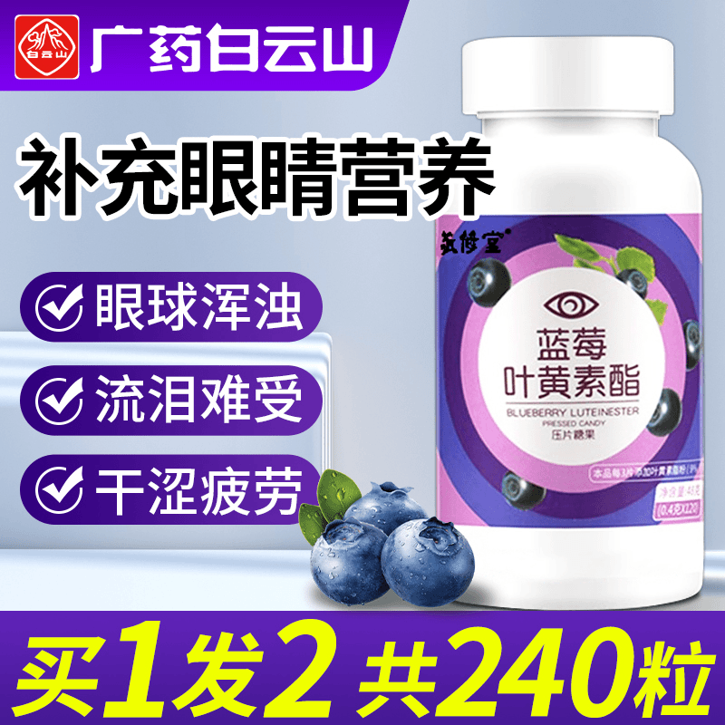 敬修堂蓝莓叶黄素酯中老年成人儿童非专利护眼糖正品120粒/瓶