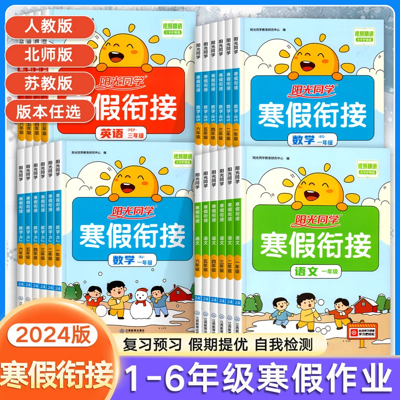2024阳光同学寒假衔接一二三四五六年级上册语文数学英语全套人教