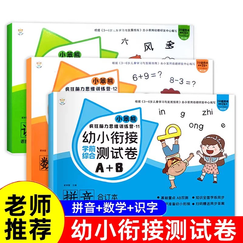 幼小衔接试卷测试卷学前数学拼音识字教材全套一日一练思维训练