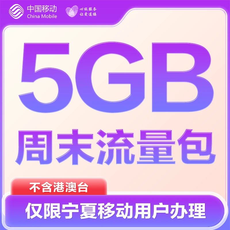 5GB快乐周末流量包