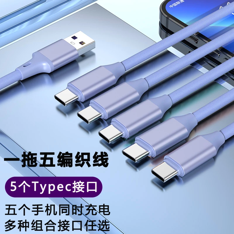 5个Typec安卓充电线USB多头一拖五数据线多功能三合一通用5个苹果