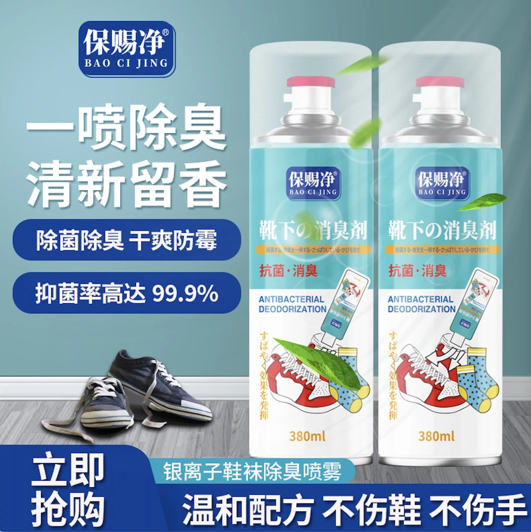 保赐净百万乐保赐净除臭喷雾抑菌清新鞋除臭喷雾鞋除臭喷雾干爽