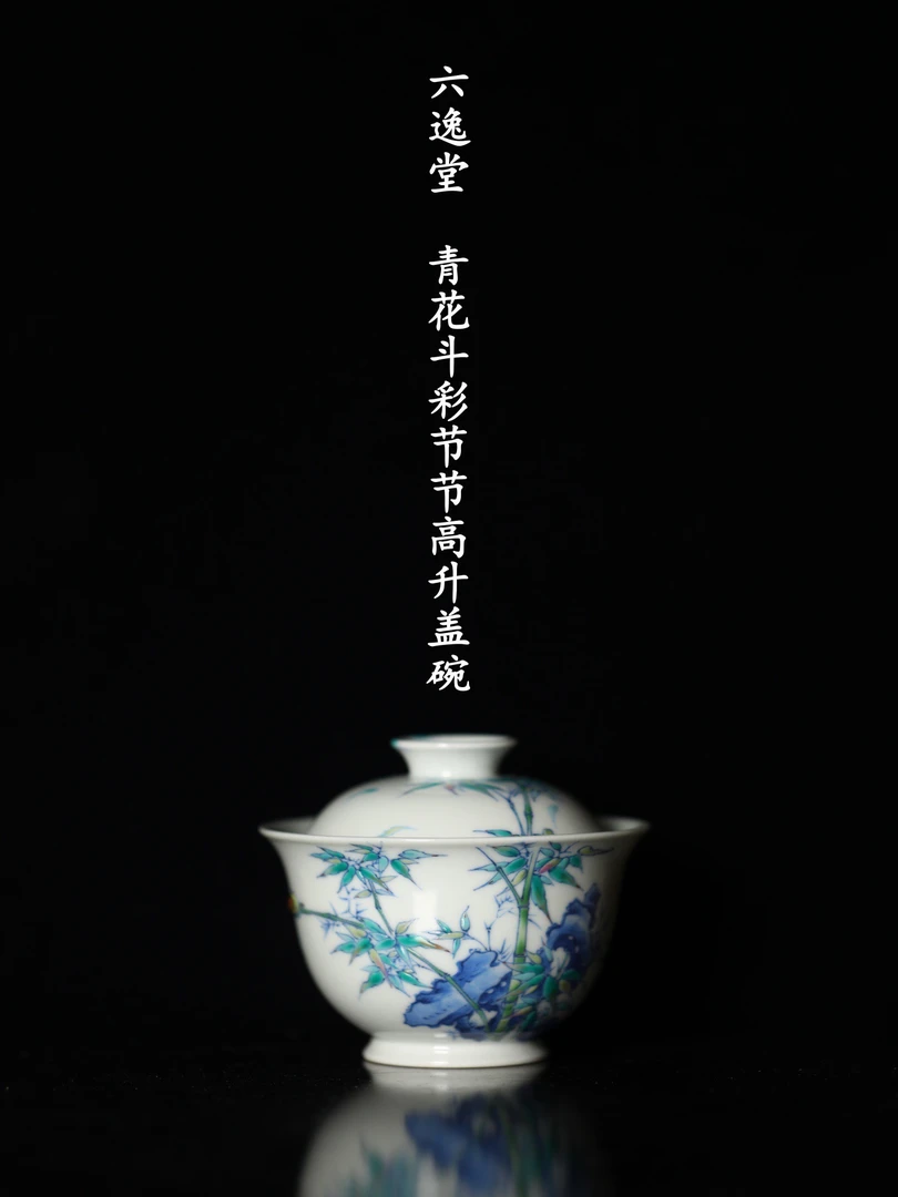 六逸堂 青花斗彩节节高升二才盖碗