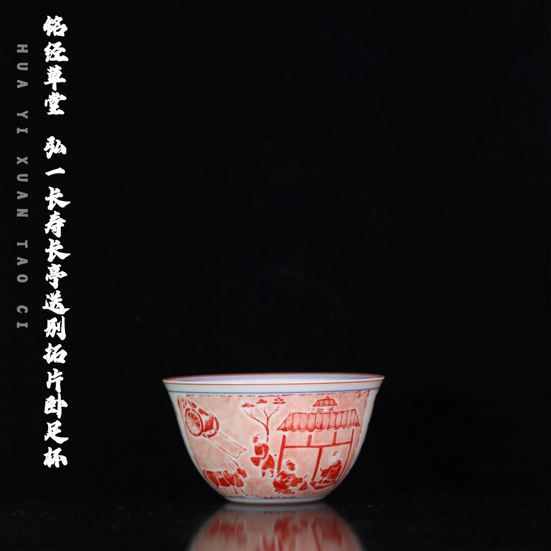 铭经草堂 弘一长寿长亭送别拓片卧足杯茶杯