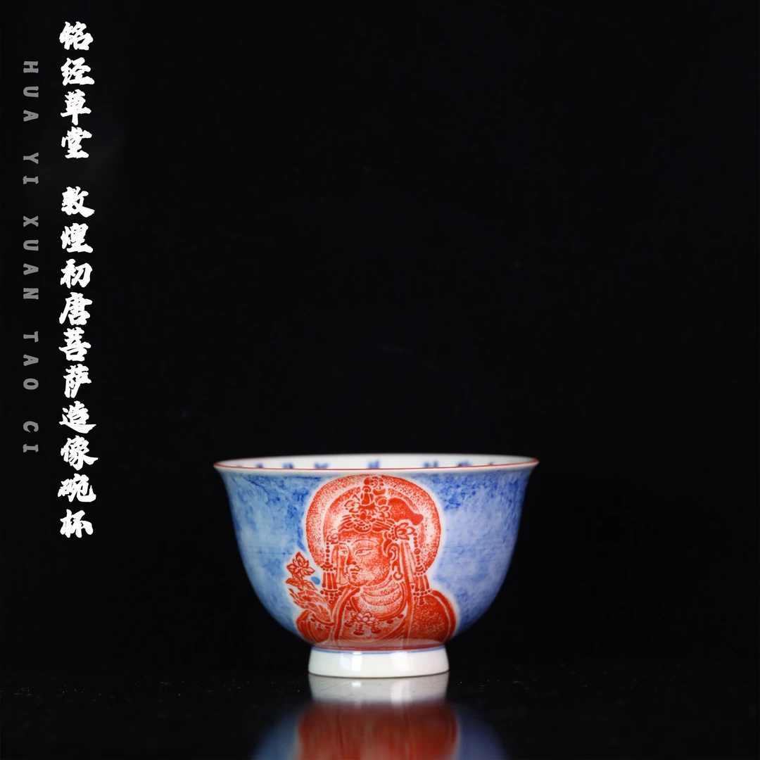 铭经草堂 敦煌初唐菩萨造像碗杯