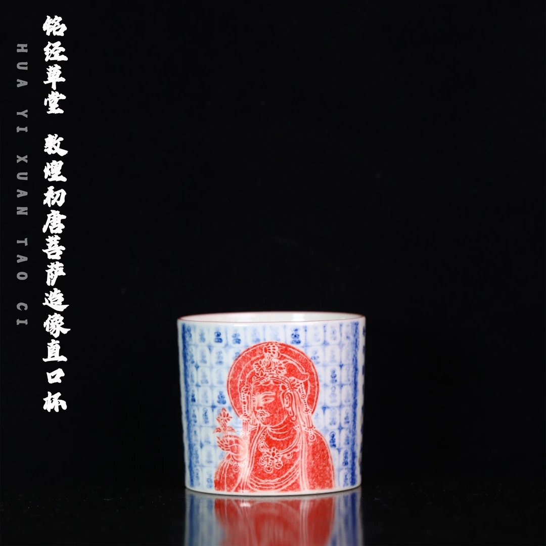 铭经草堂 敦煌初唐菩萨造像直口杯