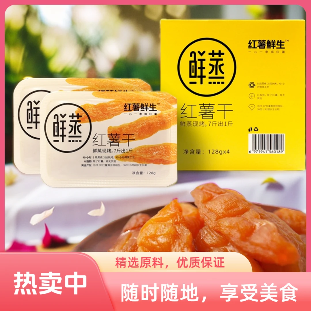 红薯鲜生饱腹代餐解馋软糯香甜红薯干红薯干100%正宗纯红薯干