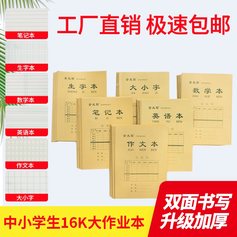 16K大本带皮18张铁钉双面书写米黄护眼三四年级学生专用作业本