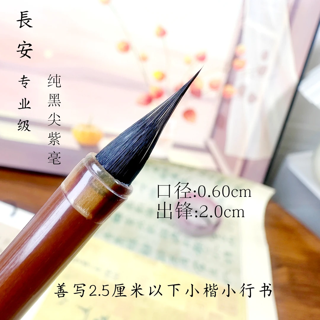 【長安-专业级】出锋2.0  纯黑尖紫毫小楷小行书瘦金体毛笔（无尼龙）