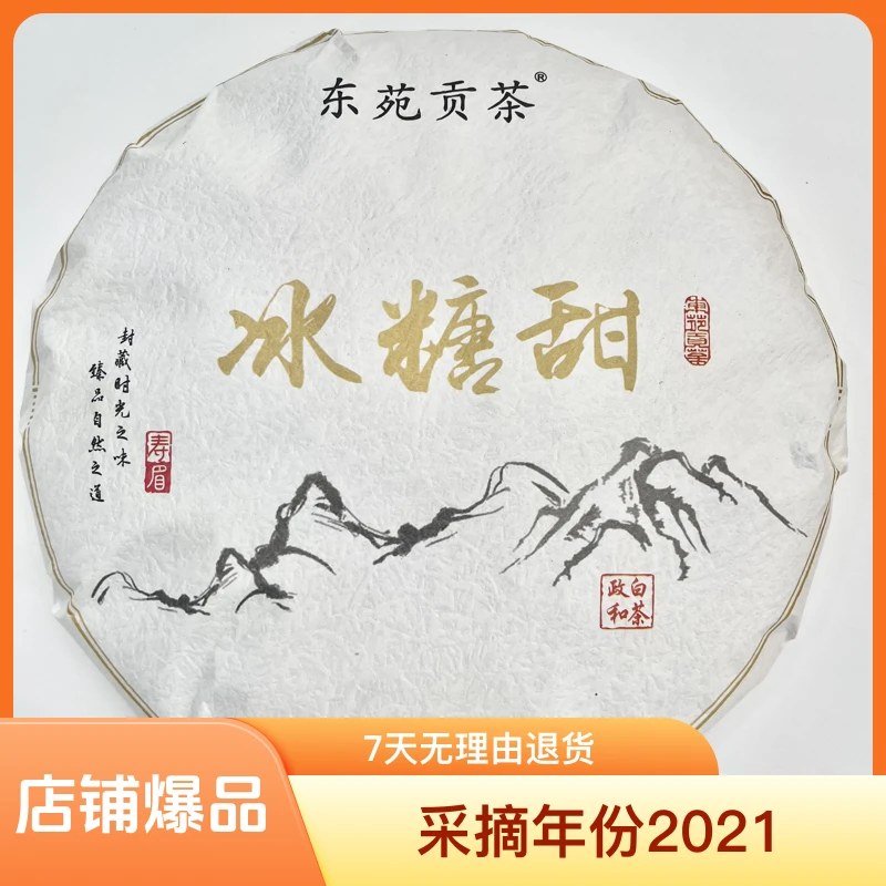 [东苑贡茶] 2021 冰糖甜寿眉饼 300g 政和白茶