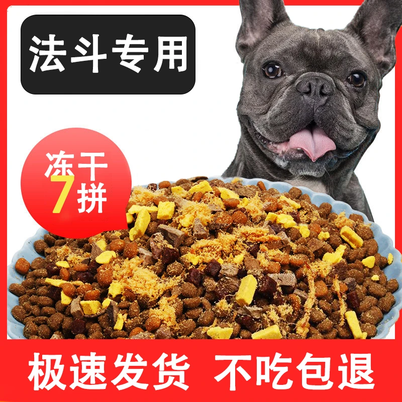 法斗专用狗粮幼犬成犬法牛法国斗牛犬英斗5斤10斤冻干肉松狗粮
