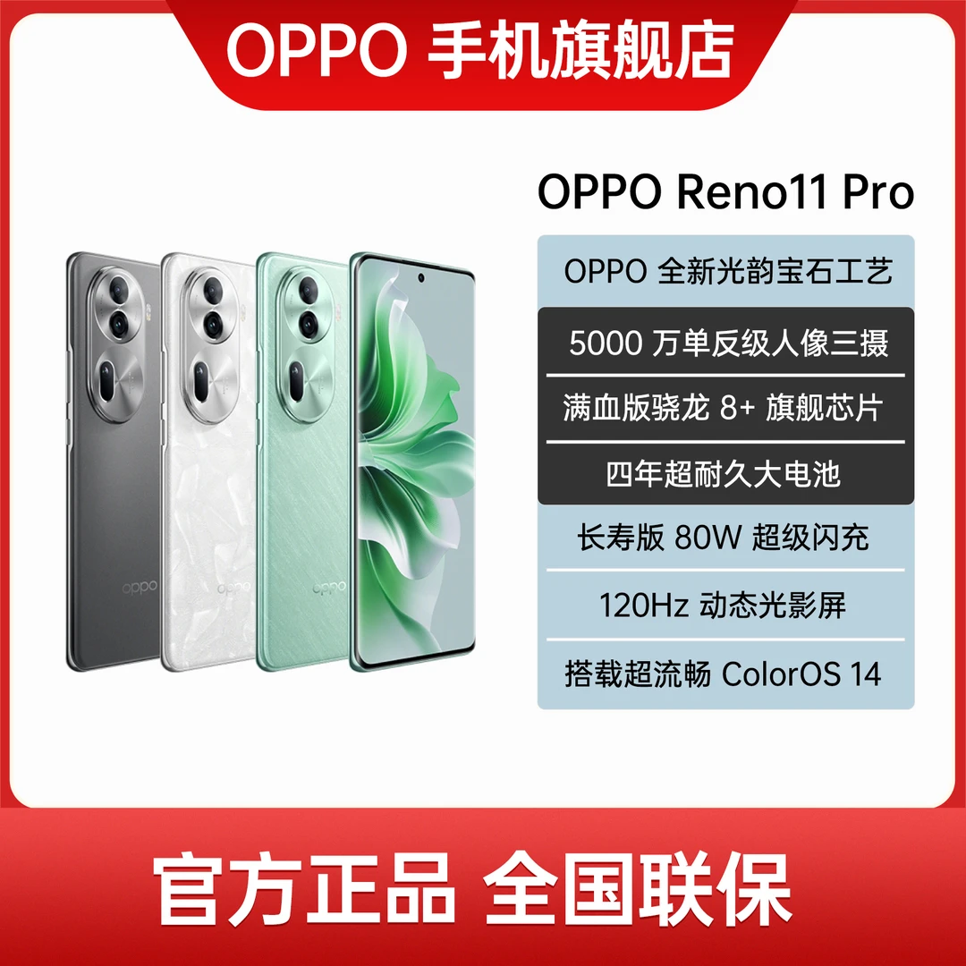 【新品】OPPO Reno11 Pro 手机 5000 万单反级人像三摄 5G 新款手机