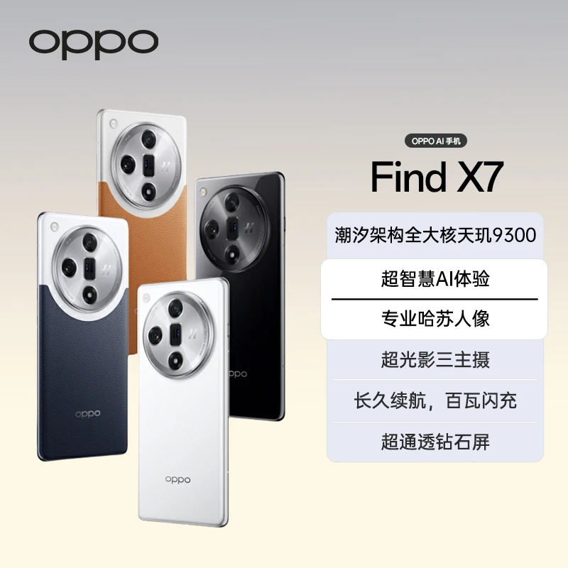 OPPO Find X7 AI手机 5G 专业哈苏人像 超光影三主摄