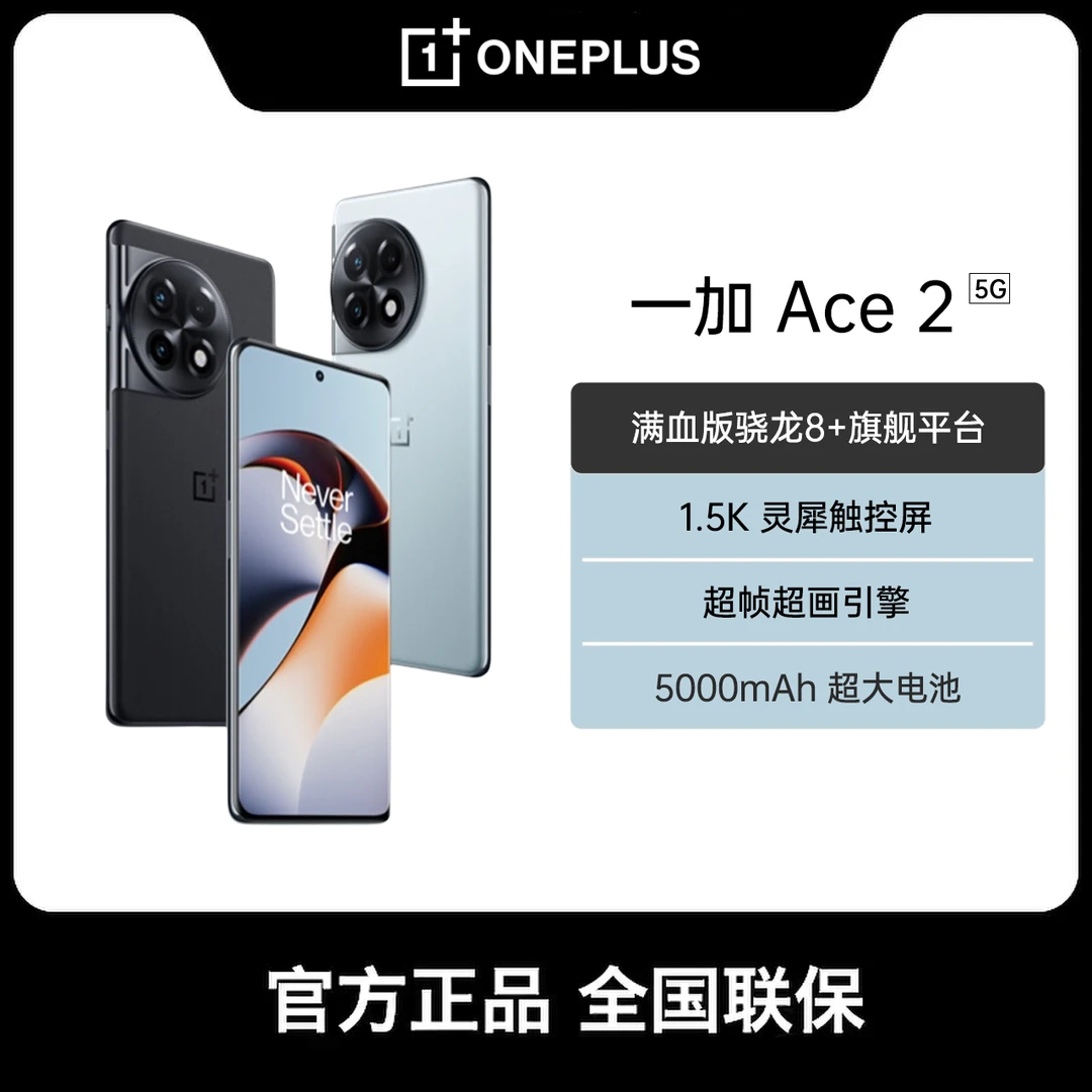 一加  Ace 2  满血版骁龙8+处理器 新款游戏手机正品高性价比手机