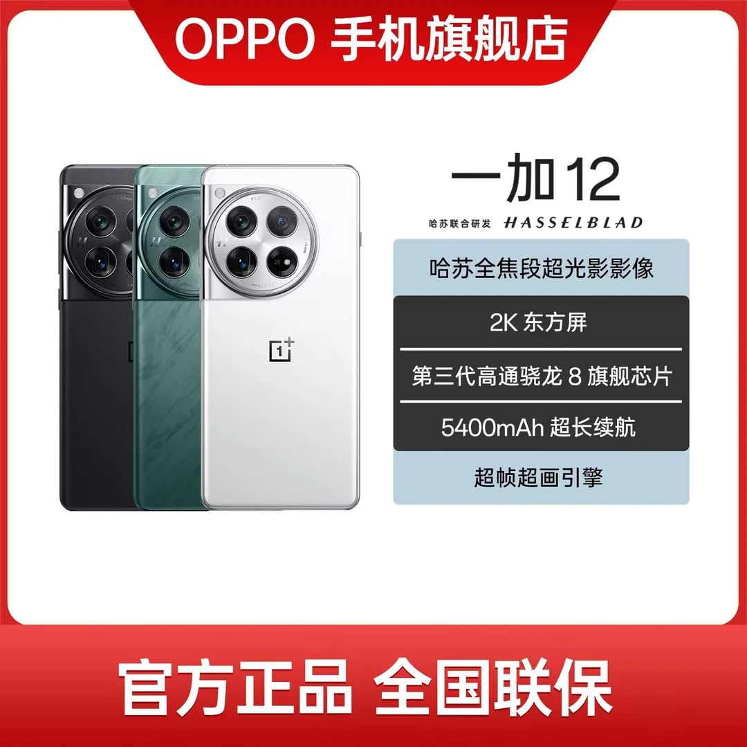一加 12 新品手机 哈苏全焦段超光影影像 2K 东方屏 第三代骁龙 8