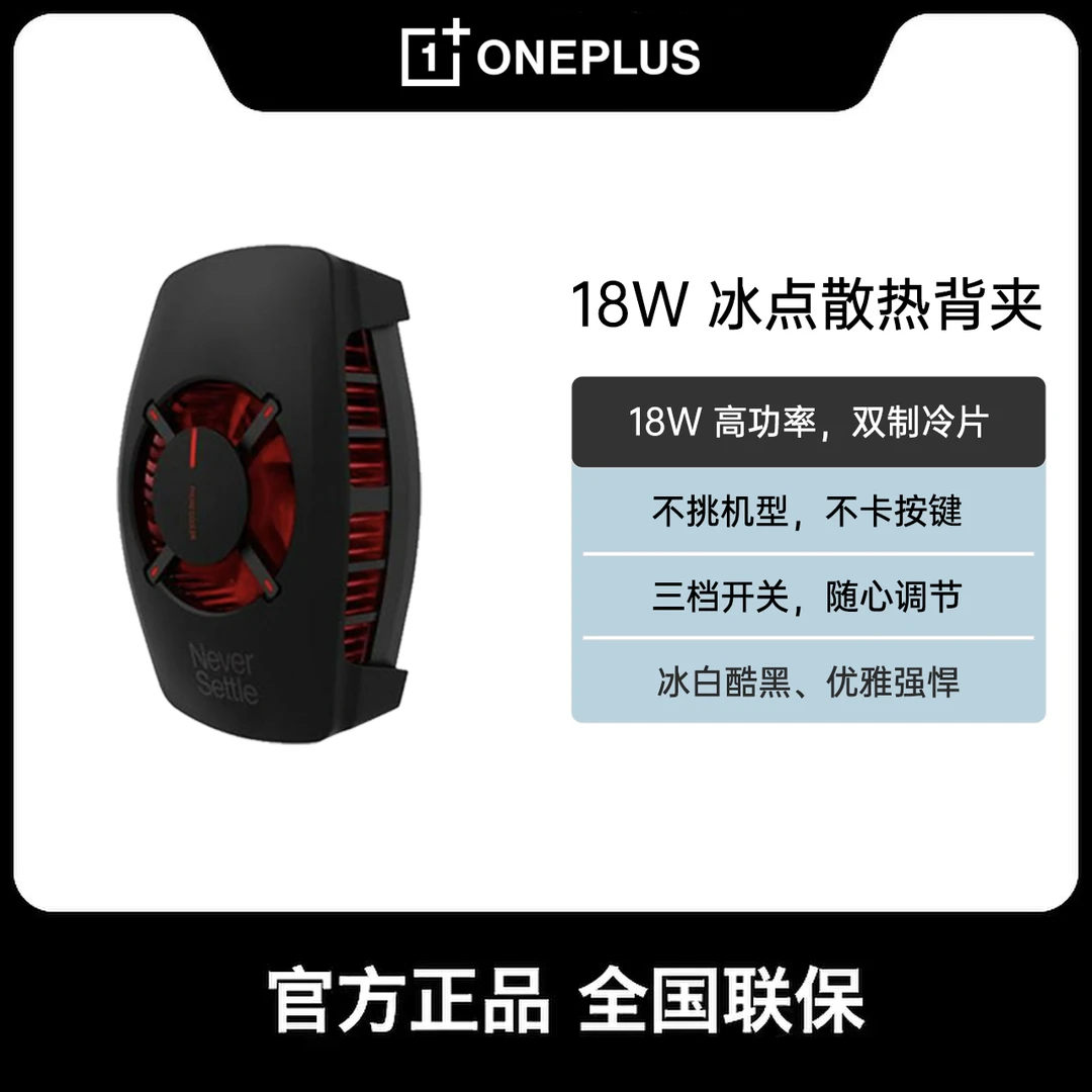 一加 18W 冰点散热背夹 酷黑 冰白