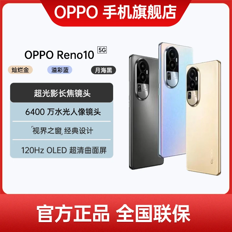 【双十一】OPPO Reno10 新款手机高颜值曲面屏5G拍照高性价比手机