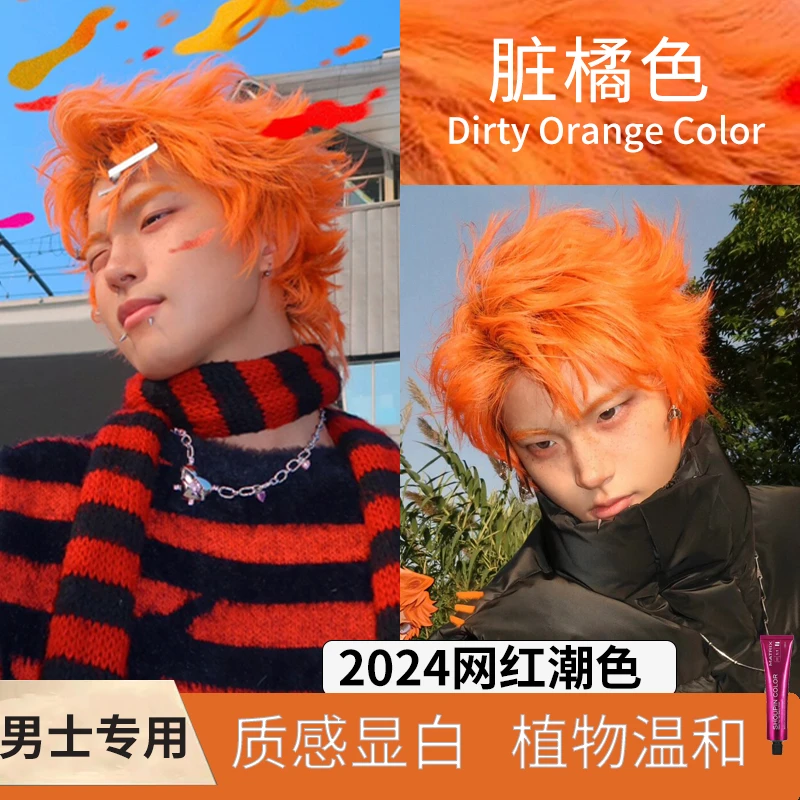 脏橘色染发膏男士专用染头发颜色2024新款落日橘学生自己在家染发